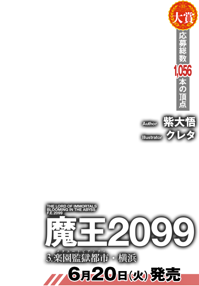 第33回ファンタジア大賞 大賞受賞作 魔王2099