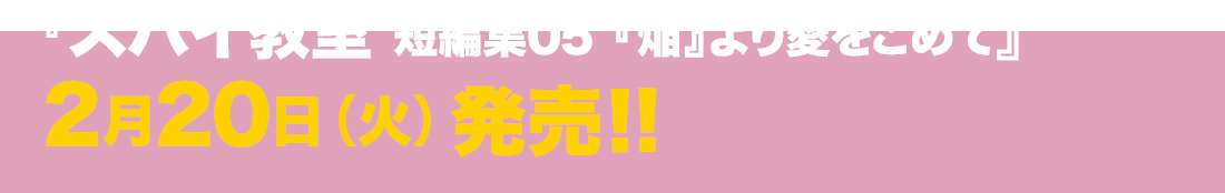 『スパイ教室 短編集04 NO TIME TO 退』3月17日 （金） 発売！!