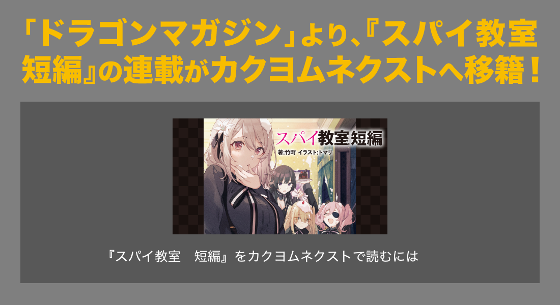 ｢ドラゴンマガジン｣より､『スパイ教室 短編』の連載がカクヨムネクストへ移籍！