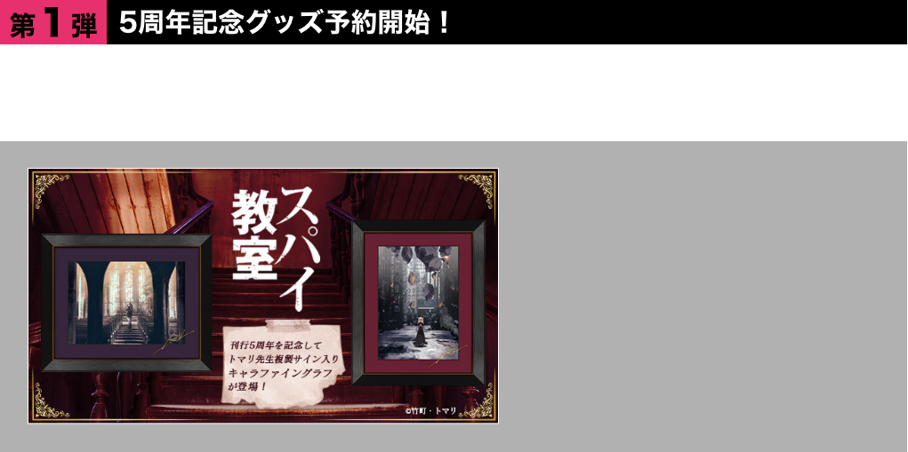 ●第1弾　5周年記念グッズ予約開始！『スパイ教室』5周年記念　トマリ先生複製サイン入りキャラファイングラフモニカ・エルナの超絶美麗な原作イラスト2種類からご用意