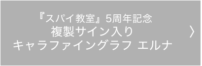 『スパイ教室』5周年記念複製サイン入りキャラファイングラフ モニカ
