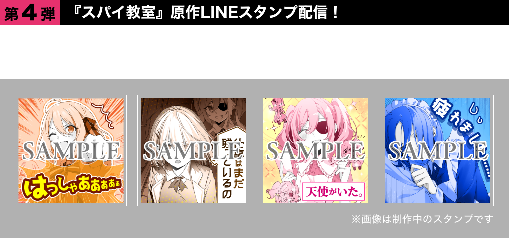 ●第4弾　『スパイ教室』原作LINEスタンプ配信！日々の任務に必携！『スパイ教室』原作イラストのLINEスタンプが登場！