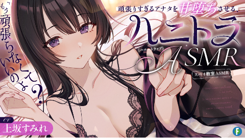 『「もう頑張らなくていいのよ？」頑張りすぎるアナタを甘堕ちさせる､ハニートラップASMR』
