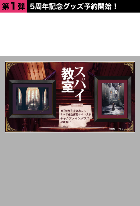 ●第1弾　5周年記念グッズ予約開始！『スパイ教室』5周年記念　トマリ先生複製サイン入りキャラファイングラフモニカ・エルナの超絶美麗な原作イラスト2種類からご用意