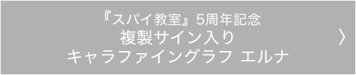『スパイ教室』5周年記念複製サイン入りキャラファイングラフ エルナ