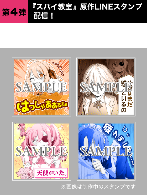 ●第4弾　『スパイ教室』原作LINEスタンプ配信！日々の任務に必携！『スパイ教室』原作イラストのLINEスタンプが登場！