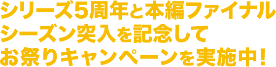 『スパイ教室』シリーズ5周年と本編ファイナルシーズン突入を記念してお祭りキャンペーンを実施中！