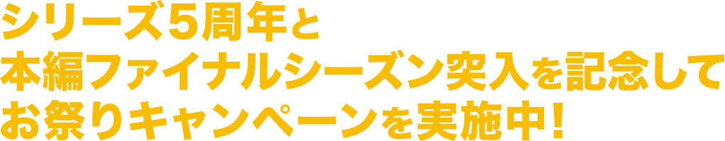 『スパイ教室』シリーズ5周年と本編ファイナルシーズン突入を記念してお祭りキャンペーンを実施中！
