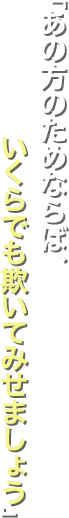 「あの方のためならば、いくらでも欺いてみせましょう」