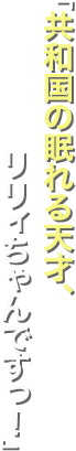 「共和国の眠れる天才、リリィちゃんですっ！」